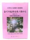全ての生命は日ノ本から 日本が世界を救う