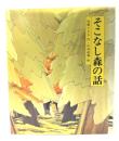 そこなし森の話
