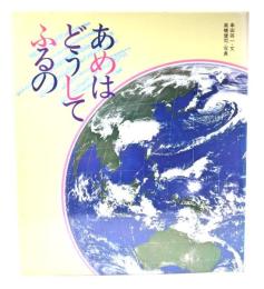 あめはどうしてふるの