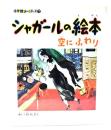 シャガールの絵本 : 空にふわり