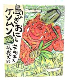 島ひきおにとケンムン