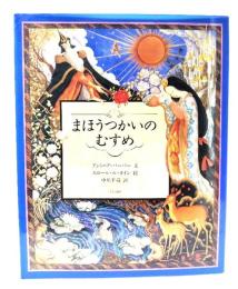 まほうつかいのむすめ