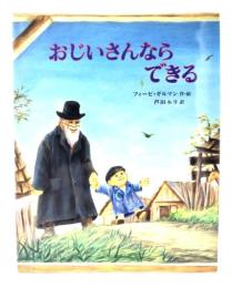 おじいさんならできる