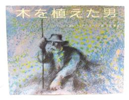 木を植えた男