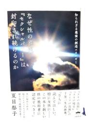 なぜ性の真実『セクシャルパワー』は封印され続けるのか : 知られざる最強の創造エネルギー