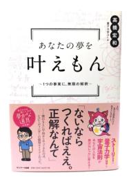 あなたの夢を叶えもん