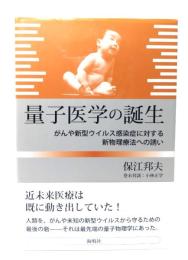 量子医学の誕生