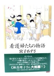 看護婦たちの物語