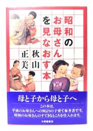 昭和のお母さんを見なおす本