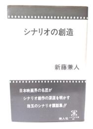 シナリオの創造 (シナリオ文庫 102)
