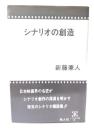 シナリオの創造 (シナリオ文庫 102)