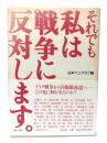 それでも私は戦争に反対します。