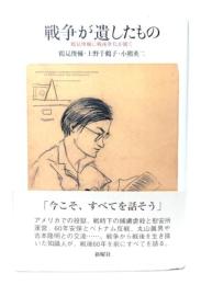 戦争が遺したもの : 鶴見俊輔に戦後世代が聞く