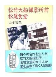 松竹大船撮影所前松尾食堂
