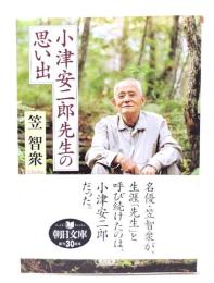 小津安二郎先生の思い出