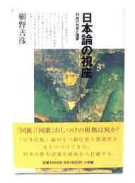 日本論の視座 : 列島の社会と国家