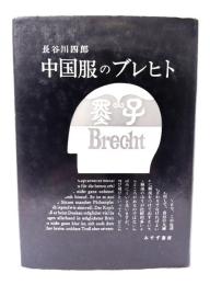 中国服のブレヒト