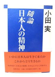 随論・日本人の精神