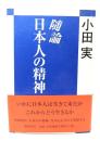 随論・日本人の精神