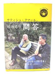 サティシュ・クマールのゆっくり問答 with 辻信一 (ゆっくり小文庫) 