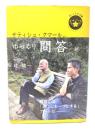 サティシュ・クマールのゆっくり問答 with 辻信一 (ゆっくり小文庫) 