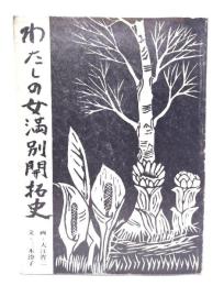 わたしの女満別開拓史