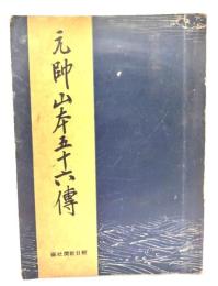 元師山本五十六傳