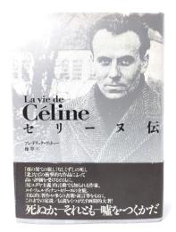 セリーヌ伝