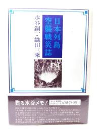 日本列島空襲戦災誌