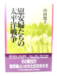 慰安婦たちの太平洋戦争 : 秘められた女たちの戦記