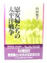 慰安婦たちの太平洋戦争 : 秘められた女たちの戦記