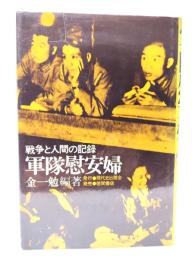 軍隊慰安婦 : 戦争と人間の記録