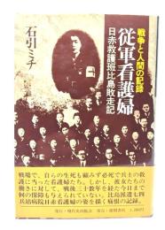 従軍看護婦 : 戦争と人間の記録 日赤救護班比島敗走記
