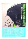 証言記録従軍慰安婦・看護婦 : 戦場に生きた女の慟哭