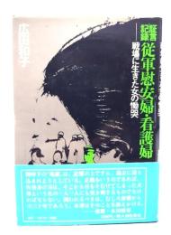 証言記録従軍慰安婦・看護婦 : 戦場に生きた女の慟哭