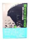 証言記録従軍慰安婦・看護婦 : 戦場に生きた女の慟哭