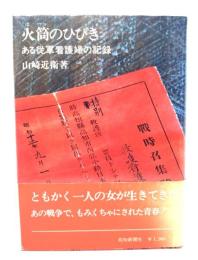 火筒のひびき : ある従軍看護婦の記録