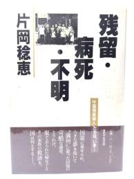 残留・病死・不明 : 中国残留婦人たちは、いま…