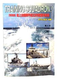 写真集 海上自衛隊平成22年度遠洋航海(世界の戦艦 別冊)