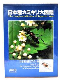 日本産カミキリ大図鑑