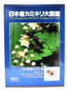 日本産カミキリ大図鑑