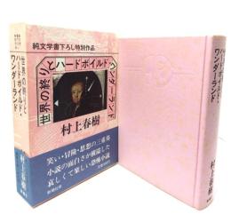 世界の終りとハードボイルド・ワンダーランド