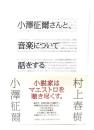 小澤征爾さんと、音楽について話をする