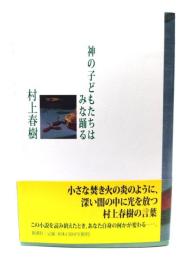 神の子どもたちはみな踊る