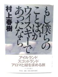 もし僕らのことばがウィスキーであったなら