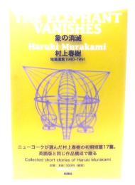象の消滅 : 短篇選集1980-1991