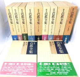 校本芭蕉全集(1〜10巻・別巻)計11冊