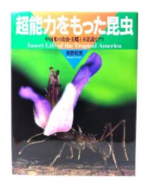 超能力をもった昆虫 : 中南米の珍虫・美蝶と不思議なアリ