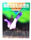 超能力をもった昆虫 : 中南米の珍虫・美蝶と不思議なアリ
