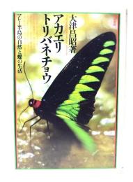 アカエリトリバネチョウ : マレー半島の自然と蝶の生活